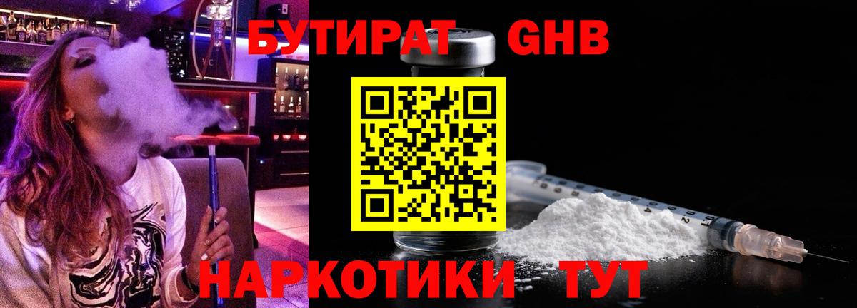 Бутират жидкий экстази Белорецк
