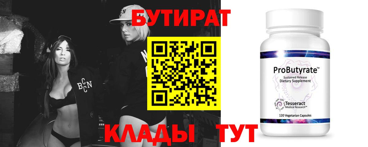 БУТИРАТ BDO 33%  БУТИРАТ  Белорецк  Вход с VPN 