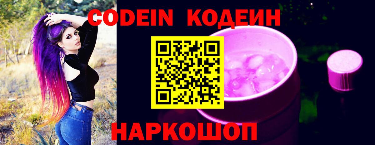 Codein напиток Lean (лин) Белорецк
